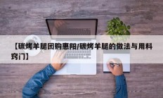 【碳烤羊腿团购惠阳/碳烤羊腿的做法与用料窍门】