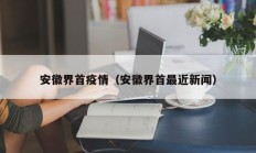 安徽界首疫情（安徽界首最近新闻）