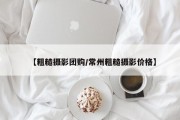 【粗糙摄影团购/常州粗糙摄影价格】