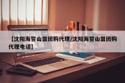 【沈阳海誓山盟团购代理/沈阳海誓山盟团购代理电话】