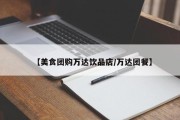 【美食团购万达饮品店/万达团餐】