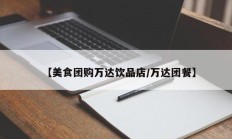 【美食团购万达饮品店/万达团餐】