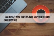【海南房产专业团购群,海南房产团购网络科技有限公司】
