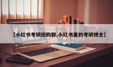 【小红书考研团购群,小红书里的考研博主】