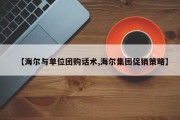 【海尔与单位团购话术,海尔集团促销策略】