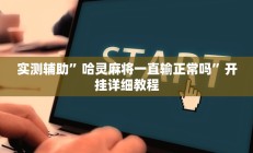 实测辅助“同城跑胡子麻将开挂神器”(原来确实是有挂)
