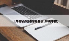 【牛排西餐团购柳巷店,柳州牛排】