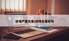 疫情严重文案／疫情文案短句