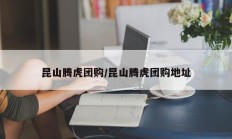 昆山腾虎团购/昆山腾虎团购地址