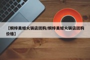 【桐梓美蛙火锅店团购/桐梓美蛙火锅店团购价格】