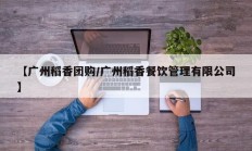 【广州稻香团购/广州稻香餐饮管理有限公司】