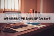 查看微信团购订单信息/微信团购在哪里查看