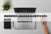 康健丽都团购:康丽美容美体减肥养生会所141319