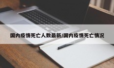 国内疫情死亡人数最新／国内疫情死亡情况