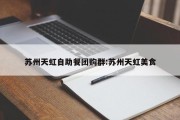 苏州天虹自助餐团购群:苏州天虹美食