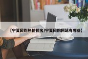 【宁夏团购热榜排名/宁夏团购网站有哪些】