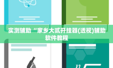 开挂辅助工具“黑鹰众玩辅助挂”其实确实有挂