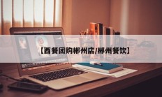 【西餐团购郴州店/郴州餐饮】