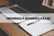 【制作团购标记卡,制作团购标记卡怎么做】