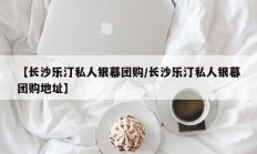 【长沙乐汀私人银幕团购/长沙乐汀私人银幕团购地址】
