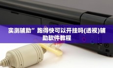 教程辅助“微乐河南麻将开挂神器”(原来确实是有挂)