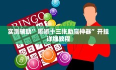 实测辅助”嘟嘟十三张助赢神器”开挂详细教程