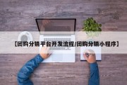 【团购分销平台开发流程/团购分销小程序】