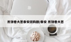 煎饼卷大葱泰安团购群/泰安 煎饼卷大葱