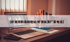 【虾滑团购洛阳地址/虾滑批发厂家电话】