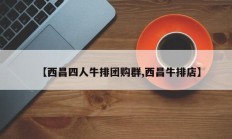 【西昌四人牛排团购群,西昌牛排店】