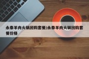 永泰羊肉火锅团购套餐/永泰羊肉火锅团购套餐价格