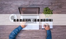 嘉善酒店团购（嘉善酒店价格）