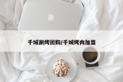 千域涮烤团购/千城烤肉加盟