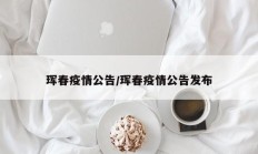 珲春疫情公告／珲春疫情公告发布