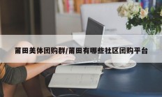 莆田美体团购群/莆田有哪些社区团购平台