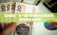 实测辅助“来一盘河南麻将究竟有挂吗”(原来确实是有挂)