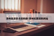 漳州旅游景点团购群:漳州优惠团购网站