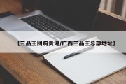 【三品王团购贵港/广西三品王总部地址】