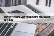 源浩鲜牛肉火锅店团购/源浩鲜牛肉火锅店团购怎么样