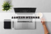 企业鲜花团购:鲜花团购海报