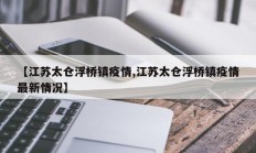 【江苏太仓浮桥镇疫情,江苏太仓浮桥镇疫情最新情况】