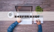 新州龙虾团购:新沂龙虾