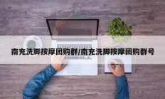 南充洗脚按摩团购群/南充洗脚按摩团购群号