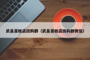 武昌蛋糕店团购群（武昌蛋糕店团购群微信）