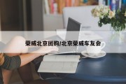 荣威北京团购/北京荣威车友会
