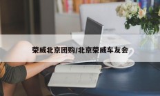 荣威北京团购/北京荣威车友会