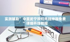 实测辅助“决胜麻将外卦神器下载安装”开挂详细教程