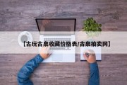 【古玩古泉收藏价格表/古泉拍卖网】