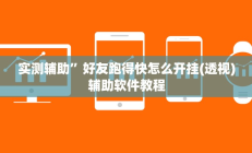 实测辅助“旺福建麻将万能开挂神器”开挂详细教程