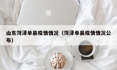 山东菏泽单县疫情情况（菏泽单县疫情情况公布）